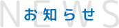 おしらせ